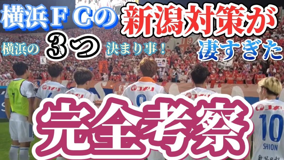 新潟に対しての横浜FCの対策が凄すぎた❕❕横浜FCの3つの決まり事❕❕完全考察❕❕