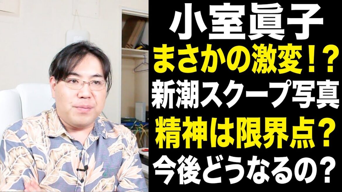 新潮スクープ！小室眞子の最新写真がやばい！同一人物？精神は限界点なのかもしれない？