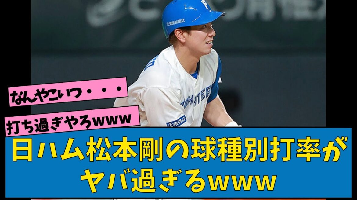 日ハム松本剛の球種別打率がヤバ過ぎるwwww【なんJ反応】【プロ野球反応集】【2chスレ】【1分動画】【5chスレ】