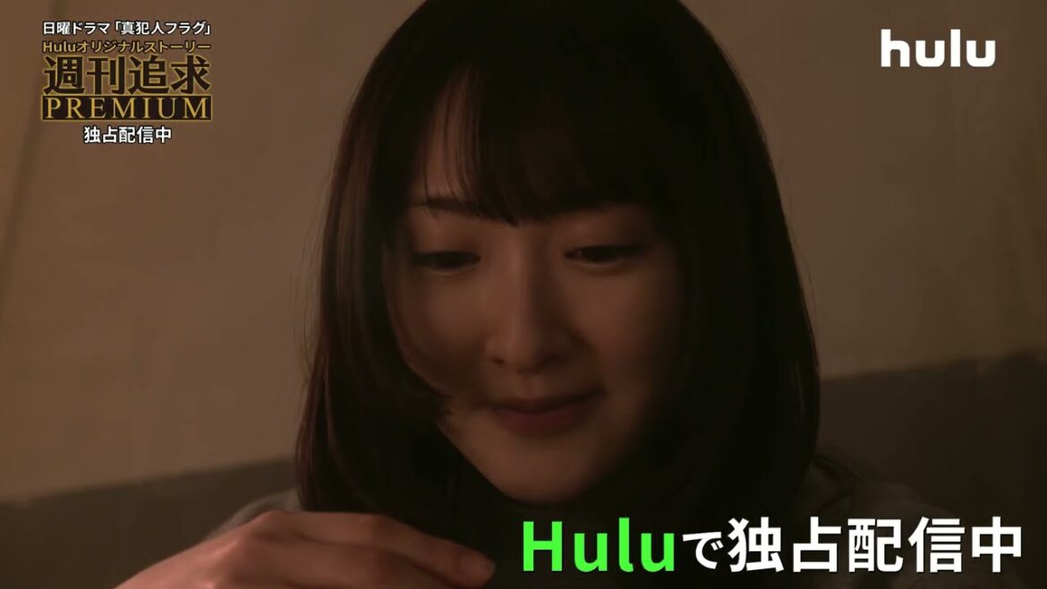 日曜ドラマ「真犯人フラグ」Huluオリジナルストーリー「週刊追求プレミアム」第5弾を独占配信中！一星に執着する女・本木陽香を徹底取材！