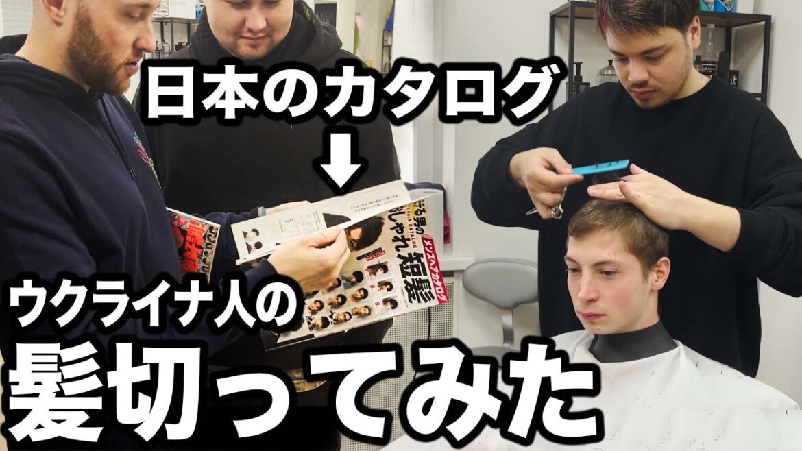 日本から届いた日本人用のヘアカタログでウクライナ人の髪を切ってみた