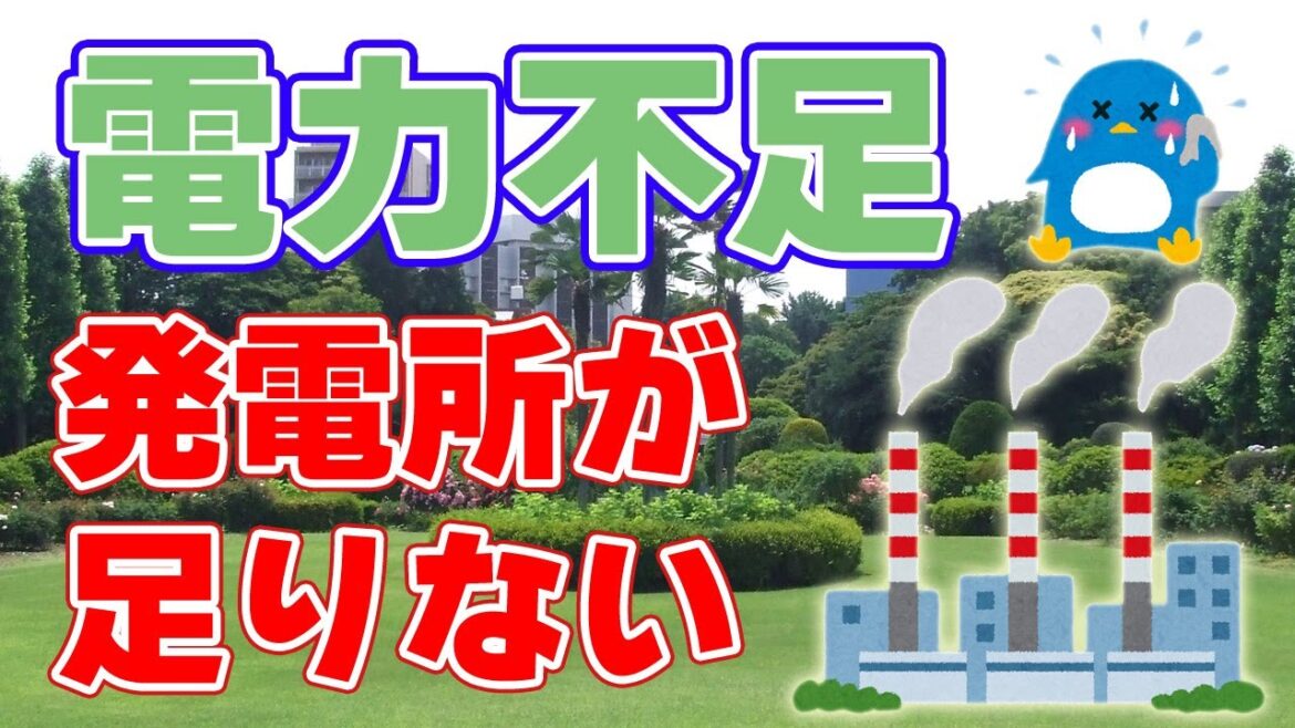 日本の『電力不足』原因と今後について【電力需給ひっ迫注意報】
