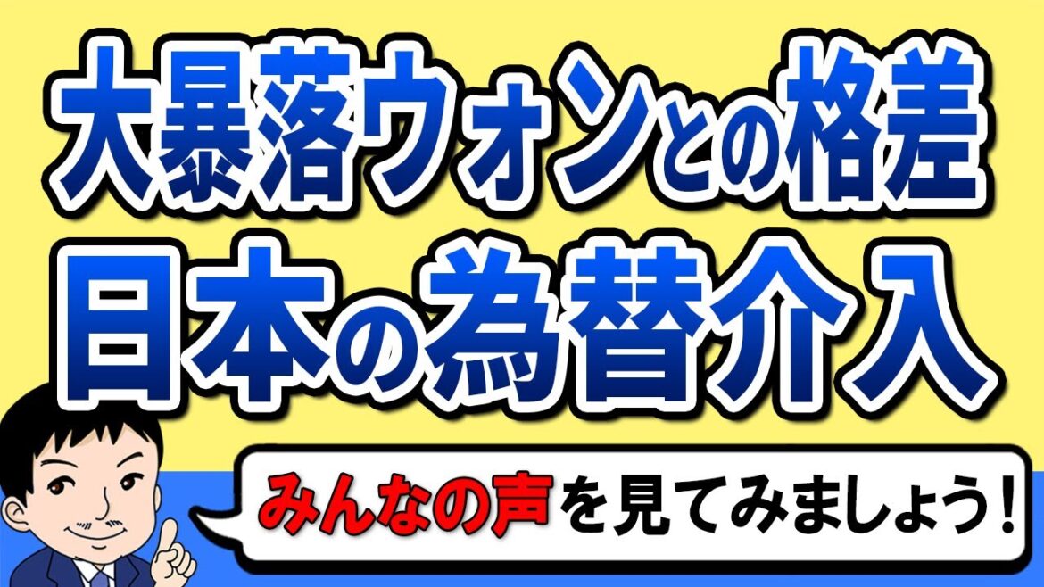 日本の為替介入でドル急落！韓国は1400ウォン越えの大暴落に焦り！日韓通貨の格差が浮き彫りに【みんなの💬】