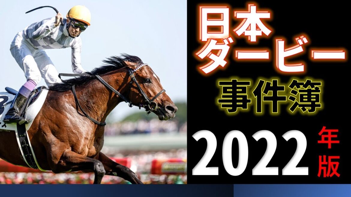 日本ダービーで起きた凄い事件2022年版