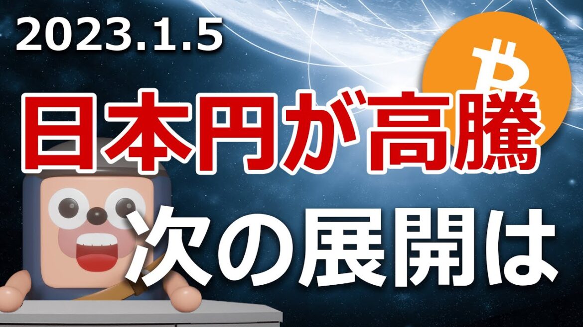 日本円の高騰が続いています！ビットコインへの影響を説明します