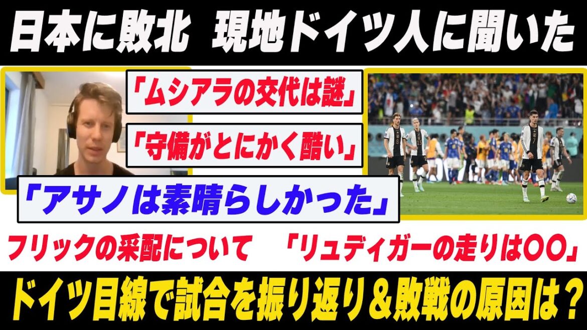 日本戦ドイツ人の反応は？「これはドイツ代表じゃない」まさかの敗戦に不満爆発【ドイツ代表】【日本代表】【カタールW杯】【日本ドイツ】【浅野拓磨】【ドイツ語】