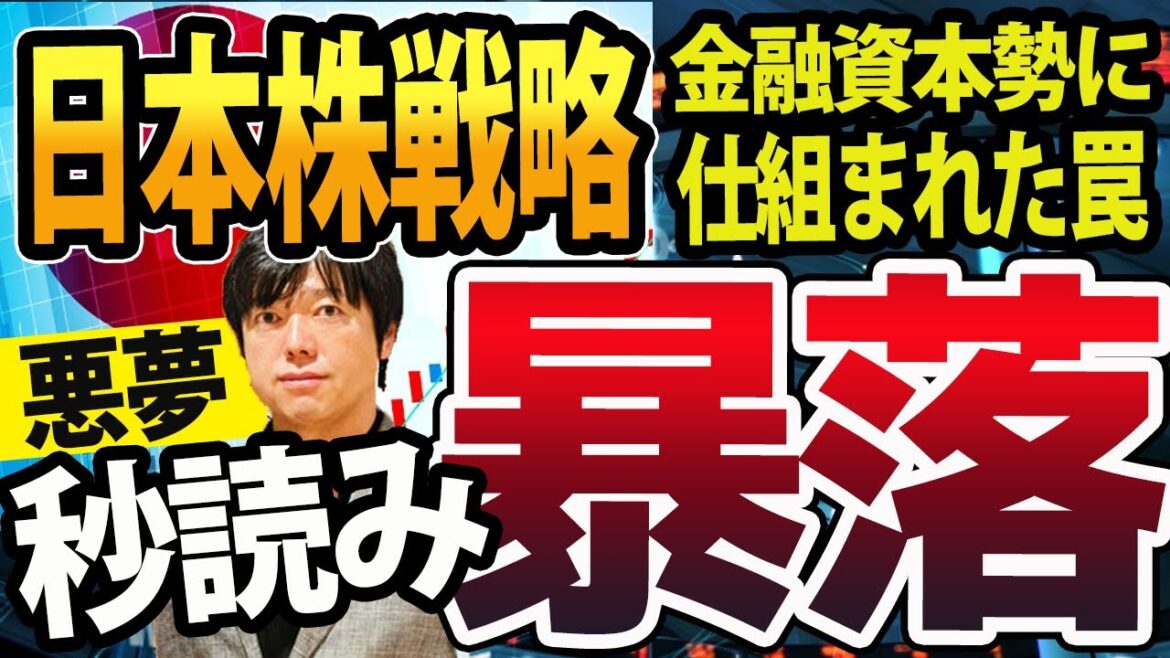 日本株ついに暴落？金融資本勢力の動きから、最悪シナリオを検証する