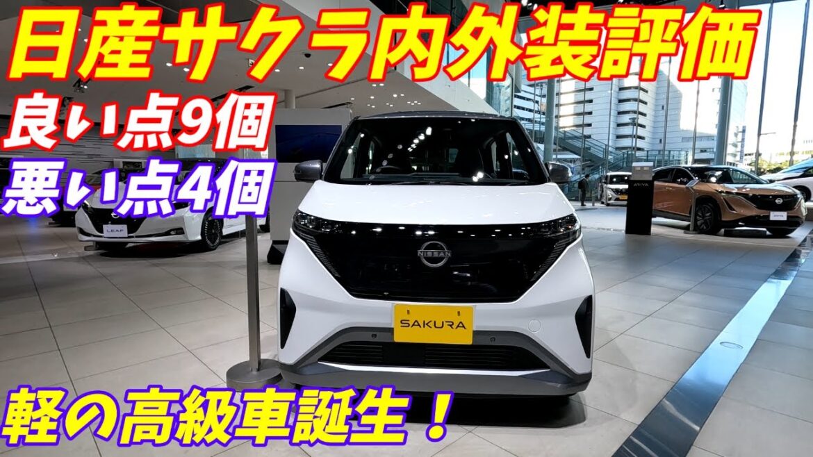 日産サクラ内装外装の質感が高すぎた！Xグレード＆プロパイロット付き【最新情報】