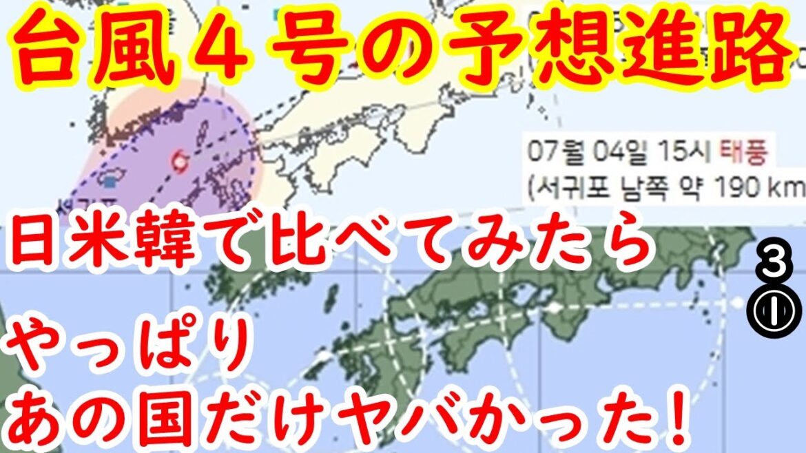 日米より的中するとイキってた韓国の台風４号予想進路を比べてみよう！【江戸川 media lab HUB 】台風４号