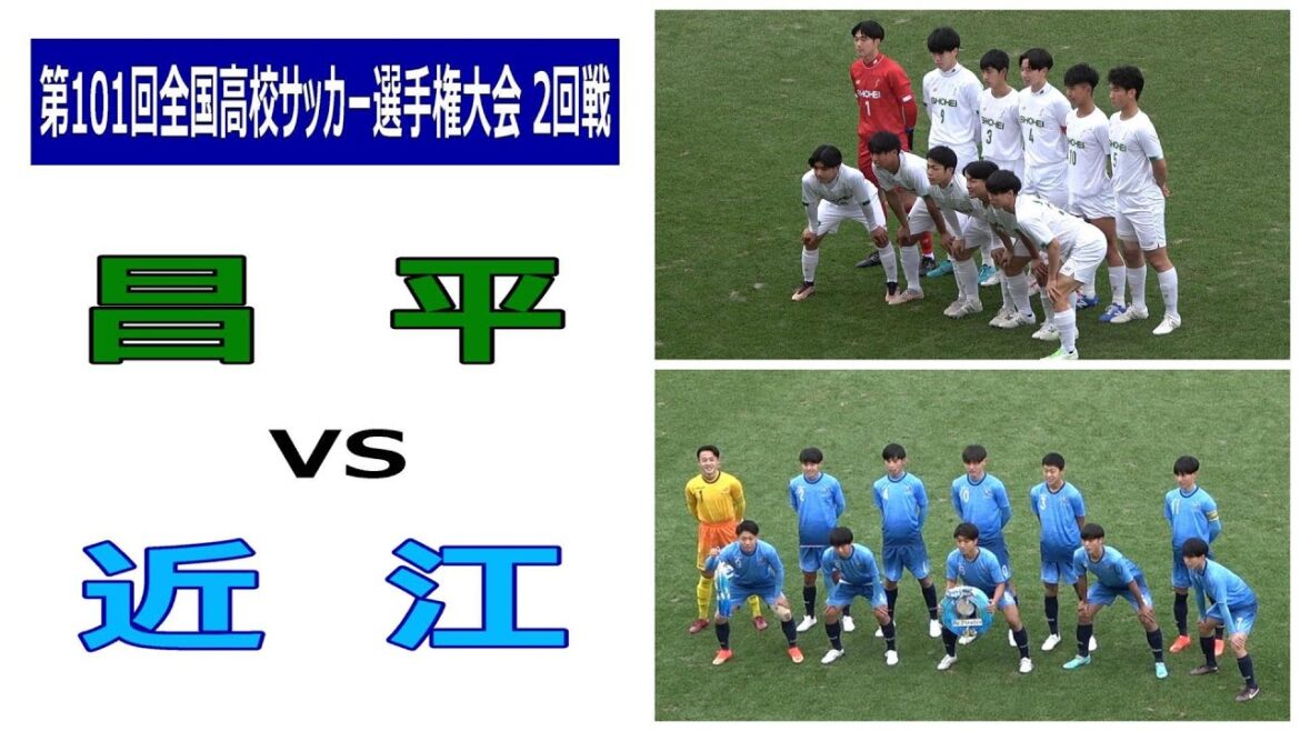 昌平 VS 近江　第101回全国高校サッカー選手権大会　2回戦