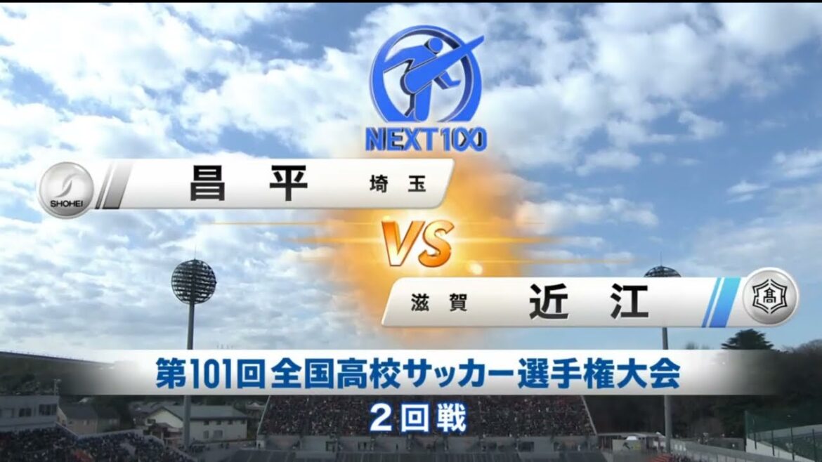 昌平 vs 近江 第101回全国高校サッカー選手権大会 2回戦12月31日 [ハイライト]昌平 vs 近江 高校サッカー選手権大会