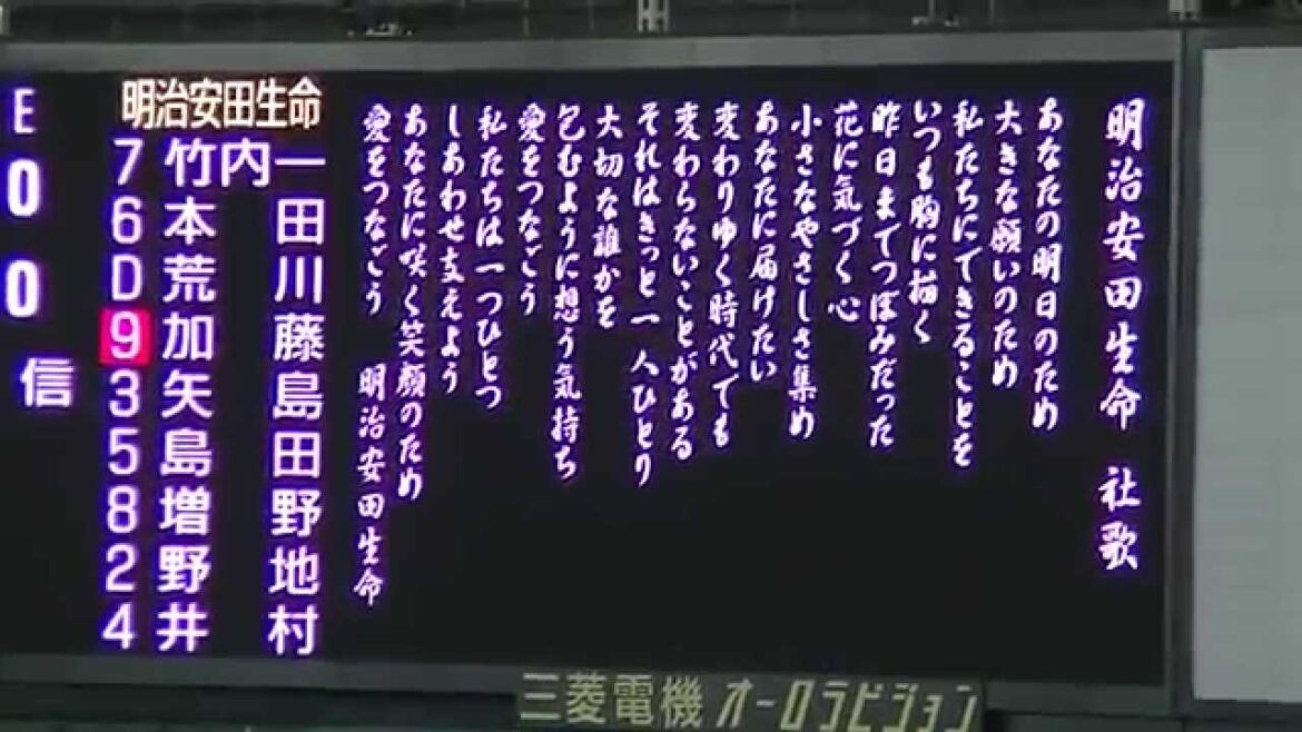 明治安田生命  社歌「愛をつなごう」：第８６回都市対抗野球大会