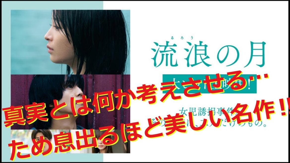 映画レビュー#003　流浪の月
