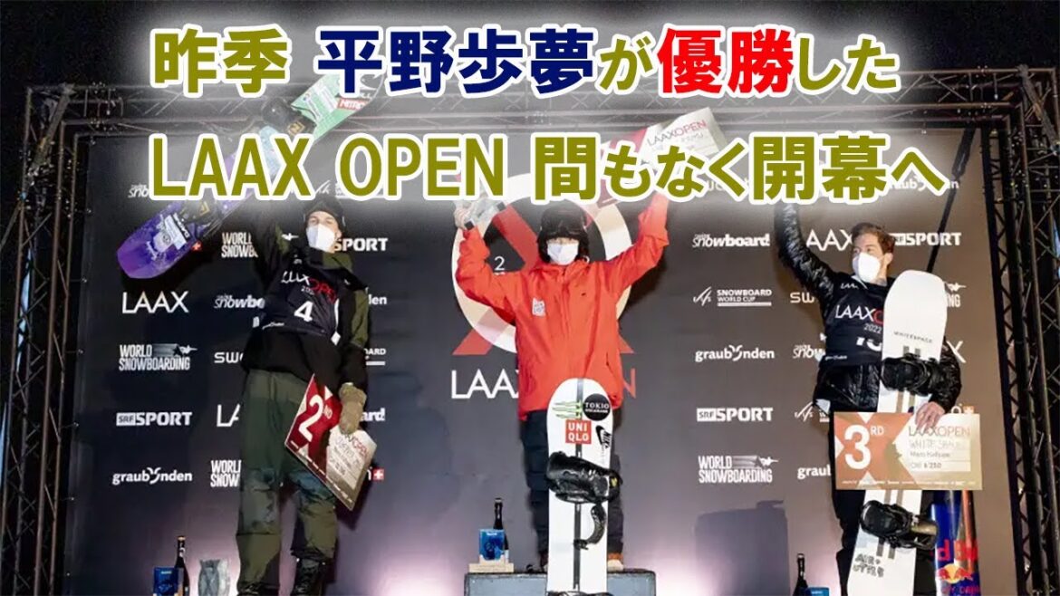 昨季 平野歩夢が優勝したLAAX OPEN間もなく開幕へ