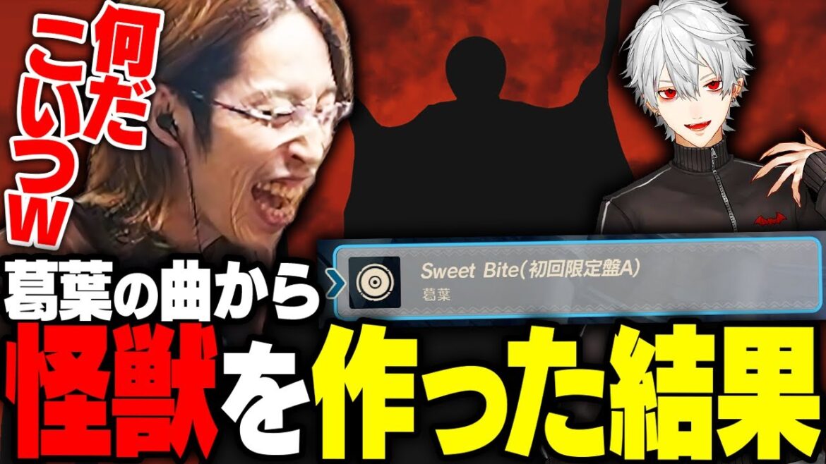 曲から怪獣を生み出せるゲームで、葛葉の曲を使った結果【ウルトラ怪獣モンスターファーム】