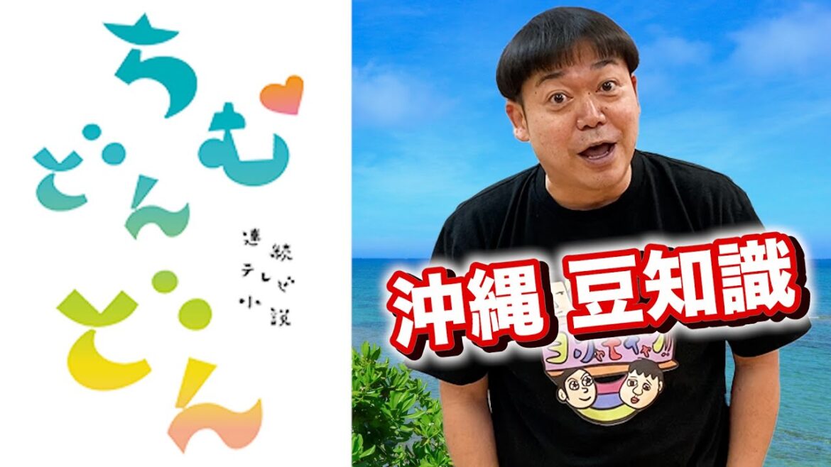 朝ドラ「ちむどんどん」応援企画【沖縄 豆知識】 朝ドラ「ちむどんどん」応援企画【沖縄 豆知識】