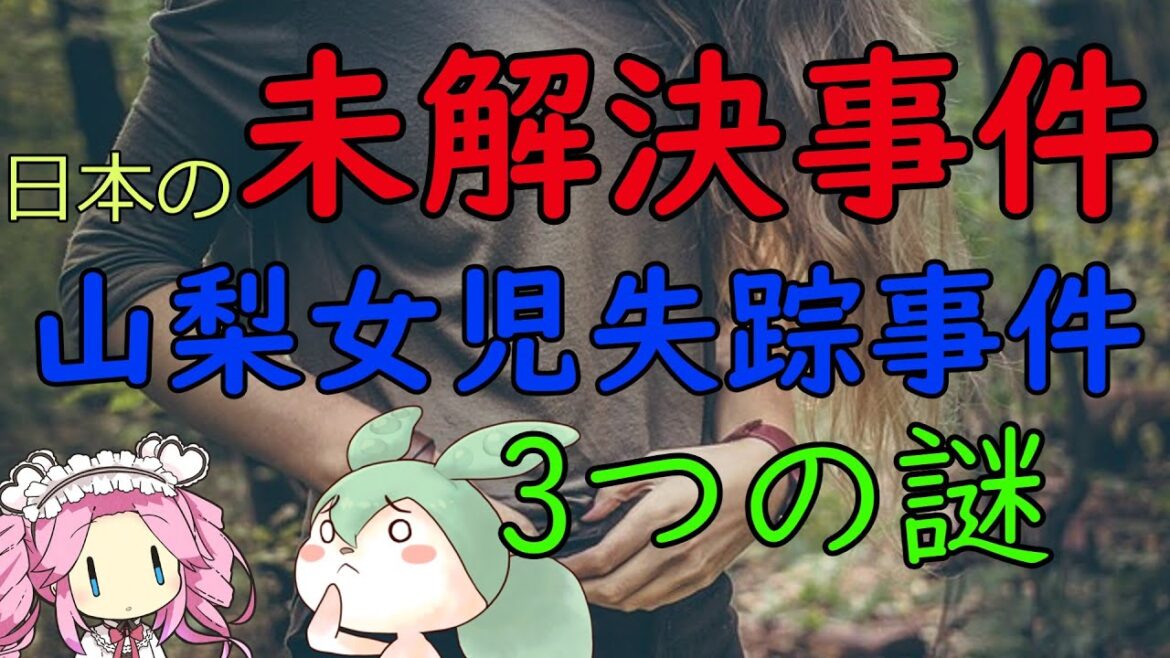 [未解決事件]山梨女児失踪事件と3つの謎[ゆっくり解説][雑学]