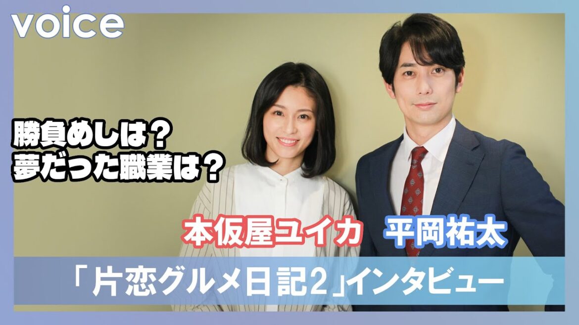本仮屋ユイカ×平岡祐太、なりたかった職業は？　勝負めしは？：「片恋グルメ日記2」インタビュー