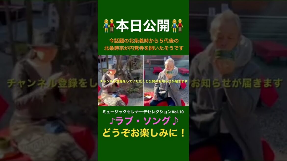 本日公開！「鎌倉殿の13人」今話題の北条義時から５代後の北条時宗がこの円覚寺を開いたそうです。ぜひご覧ください～2VOICEラブソング #Shorts