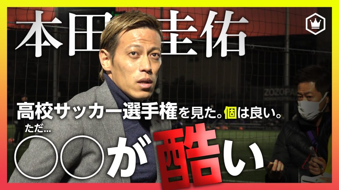 本田圭佑「高校サッカー選手権は見ている。個は良いが...」日本サッカー界に警鐘を鳴らす！