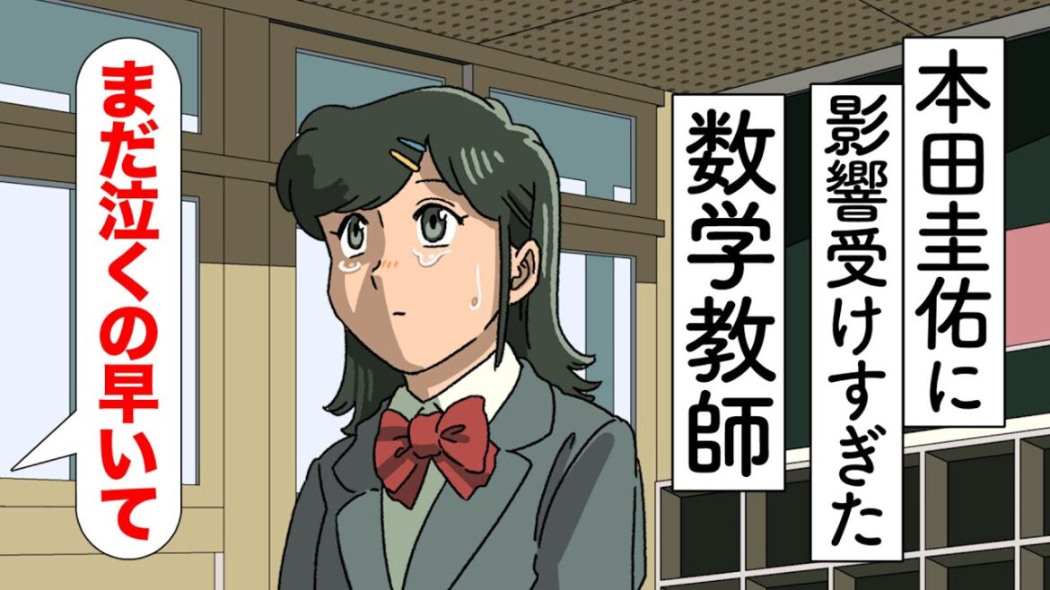 本田圭佑の解説に影響受けすぎた数学教師【アニメ】【コント】【W杯】
