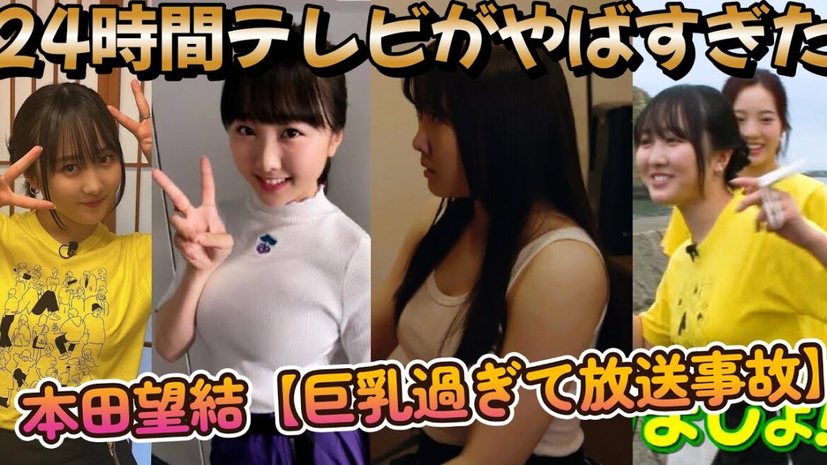 本田望結【巨乳過ぎて放送事故レベル】24時間テレビがやばすぎたww