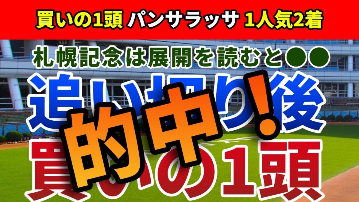 札幌記念2022 追い切り後【買いの1頭】公開！札幌記念はパンサラッサの徹底分析で簡単！快速馬の逃げが追い風となるのはどの馬か？