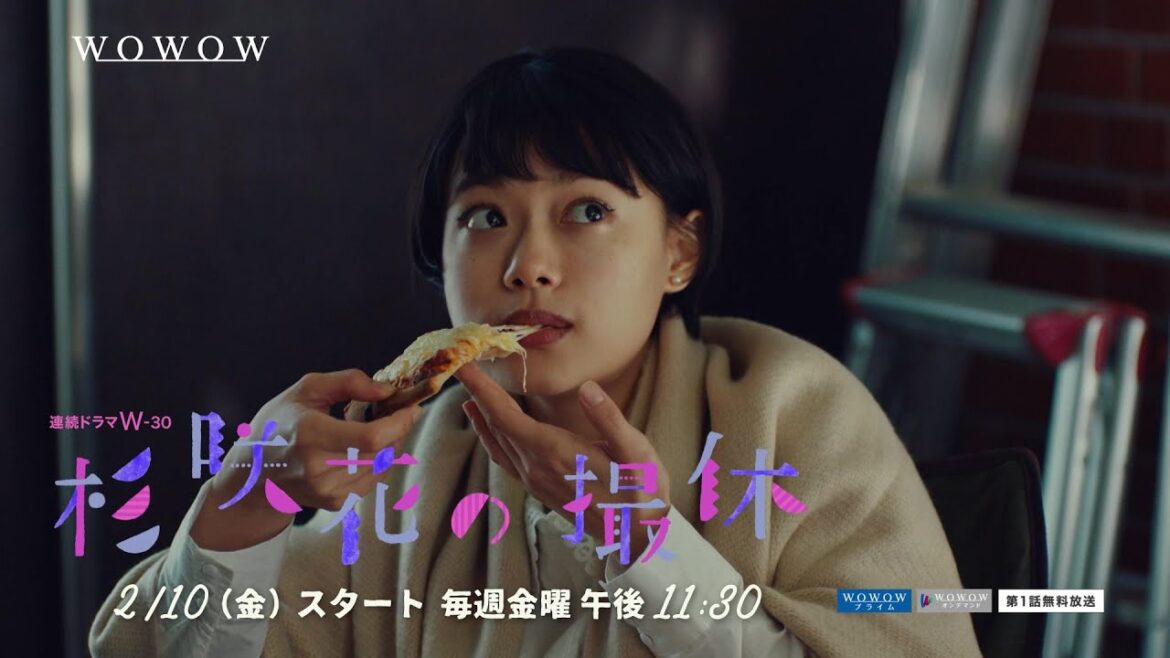 杉咲花の撮休／特報【WOWOW】