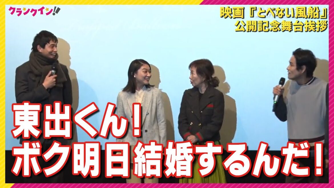 東出昌大も祝福！ 笠原秀幸「独身最後のご飯は東出くんと…」　映画 『とべない風船』 公開記念舞台挨拶