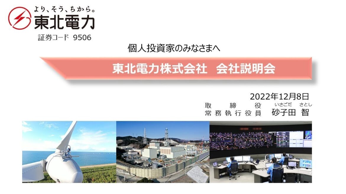 東北電力株式会社主催　個人投資家向けオンライン会社説明会