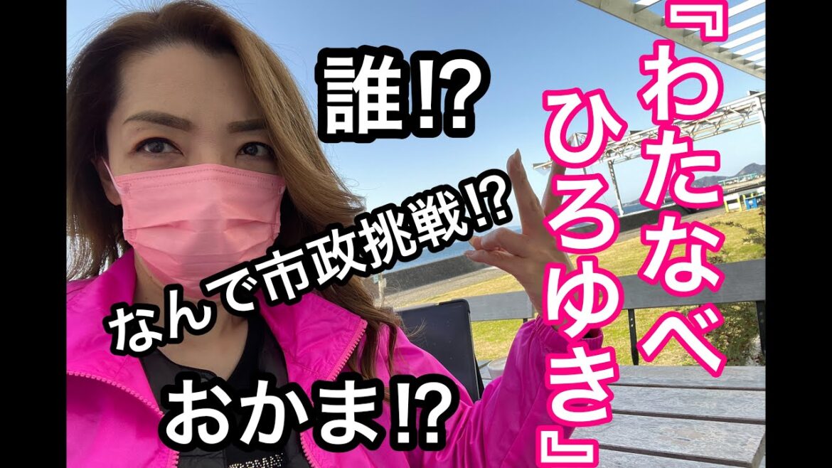 松山市議会議員選挙2022「わたなべひろゆき」って誰⁉️なぜ市政に挑戦⁉️てか、おかま⁉️自己紹介と市政に挑戦の理由を話します。