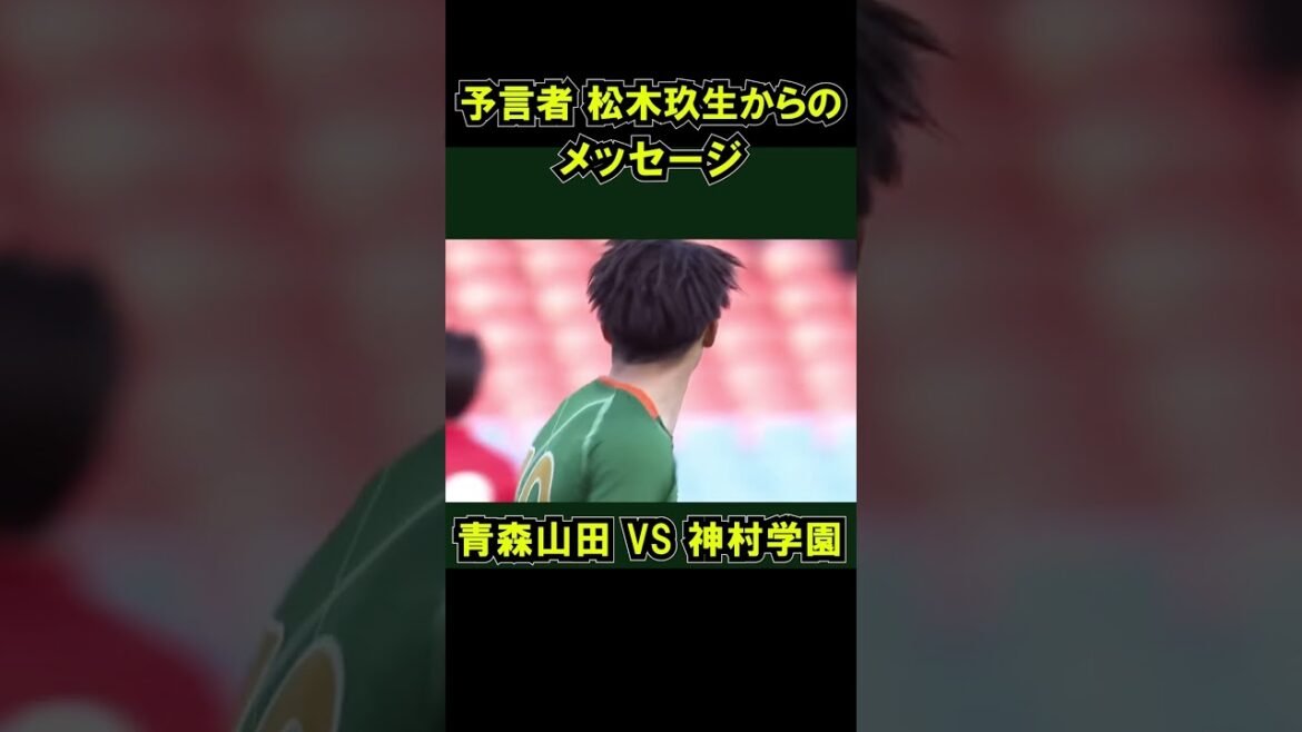 松木玖生のメッセージ「カウンターに要注意」が紹介された瞬間、カウンターから神村学園が決める　高校サッカー選手権  青森山田　2023年1月4日 準決勝 福田師王　#shorts