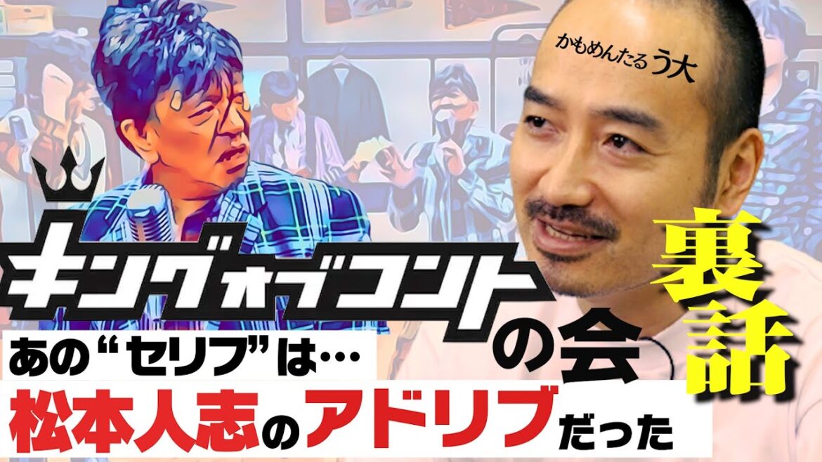 松本人志のコントの作り方【キングオブコントの会・考察】