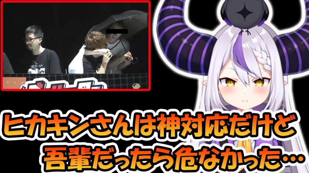 某大会で現れたヒカキンさんに絡んで来た不審者に、恐怖を覚えるラプラス・ダークネス【ホロライブ切り抜き】