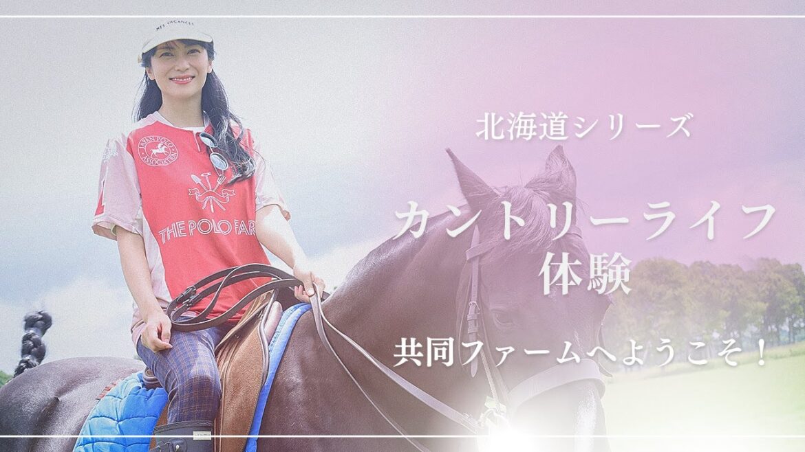 柴咲コウが馬主に..⁉︎ カントリーライフ体験♪柴咲コウと北海道を巡る旅#6【ポロファーム編】