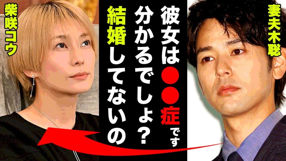 柴咲コウと妻夫木聡の本当の破局理由に驚愕！「ナゼ今彼女が結婚していないか分かるでしょ！？彼女●●なんですよ！」
