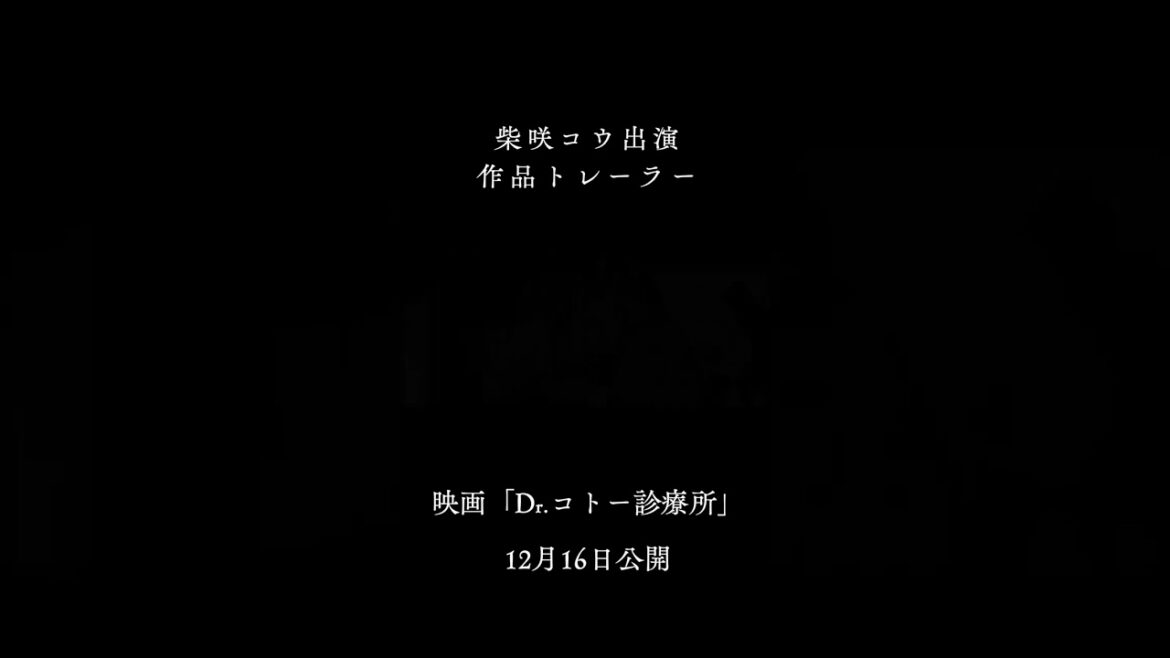 柴咲コウ出演作品トレーラー　#Dr.コトー診療所 #星野彩佳　#五島彩佳　#柴咲コウ