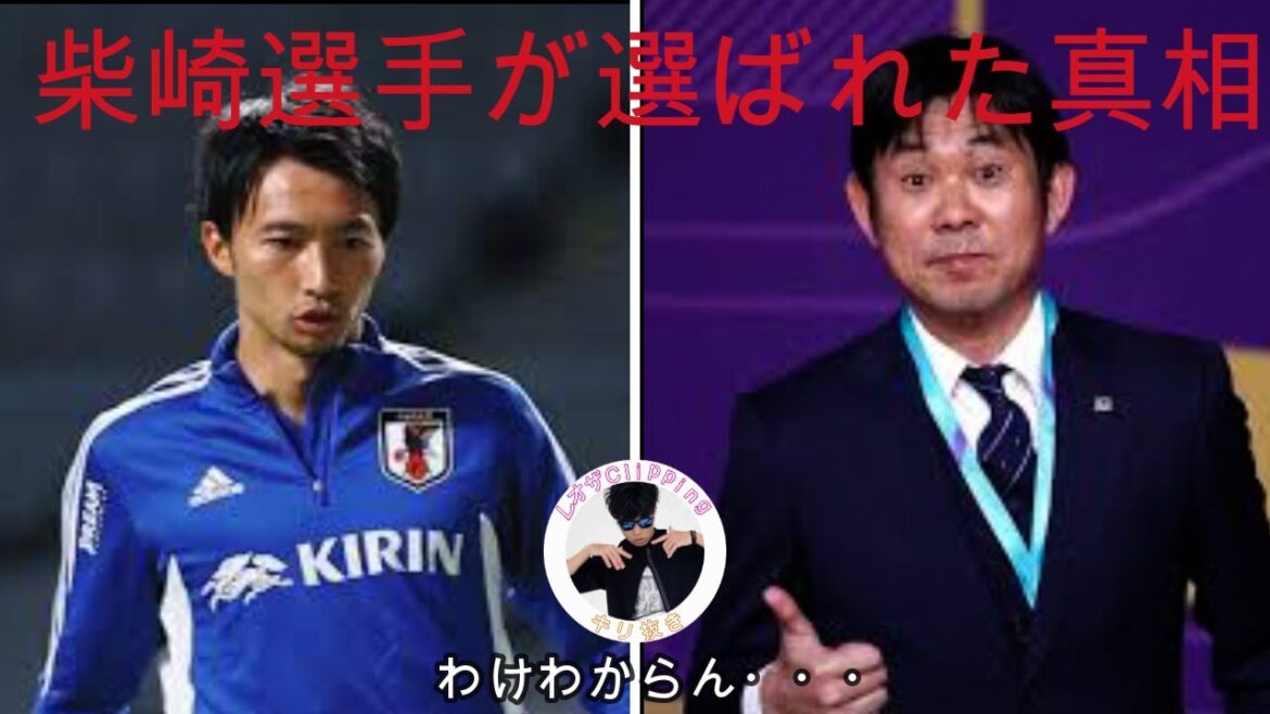 柴崎が選ばれた理由【レオザ切り抜き】