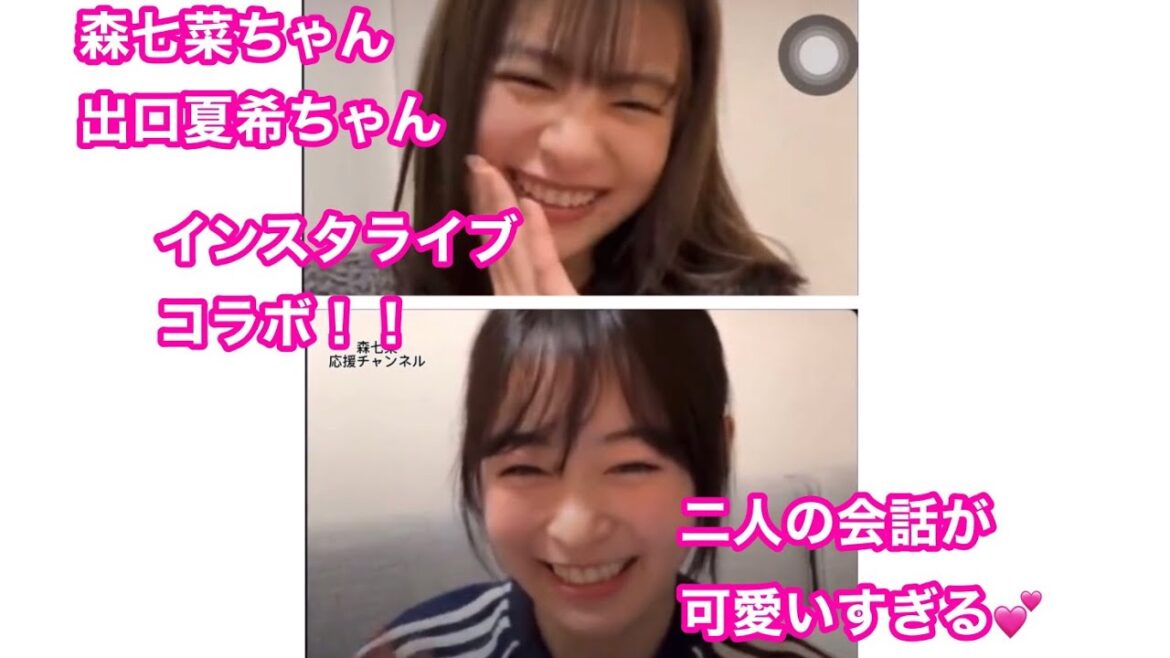 森七菜ちゃん出口夏希ちゃんインスタ配信コラボが可愛すぎる❤️‍🔥