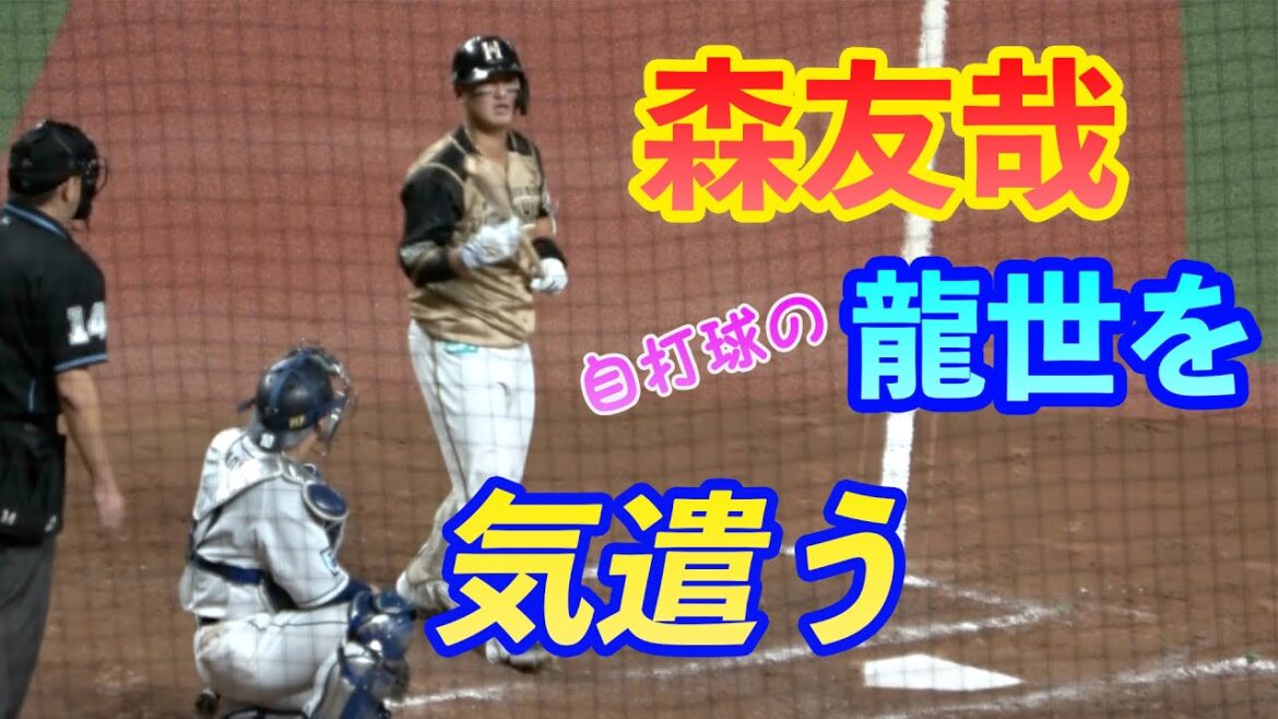 森友哉捕手、自打球で苦しむ佐藤龍世選手に少し間を取るように勧める 20210914