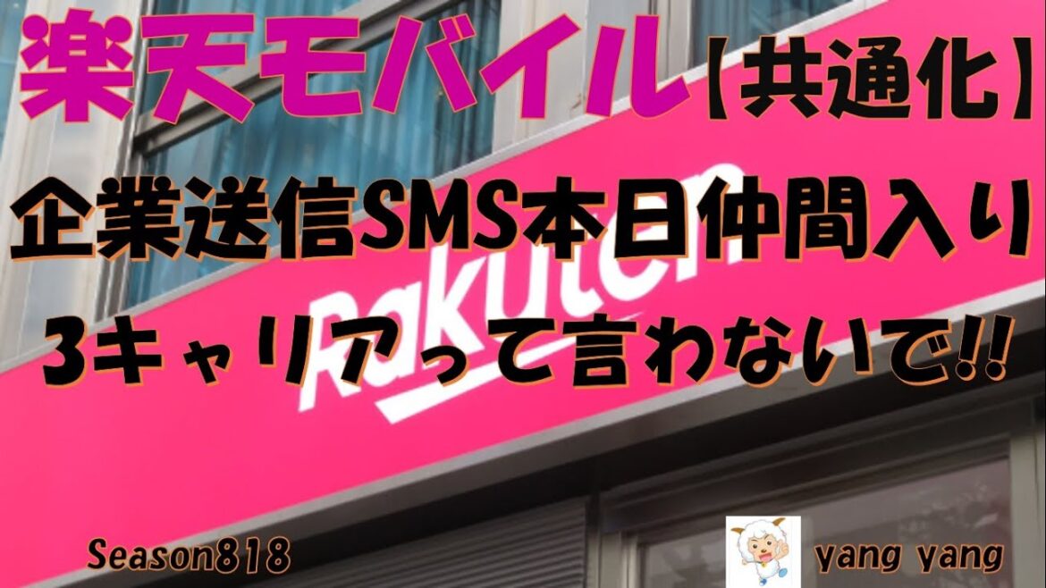 楽天モバイル【共通化】本日より共通番号SMSに仲間入り!3キャリアと言わないで!