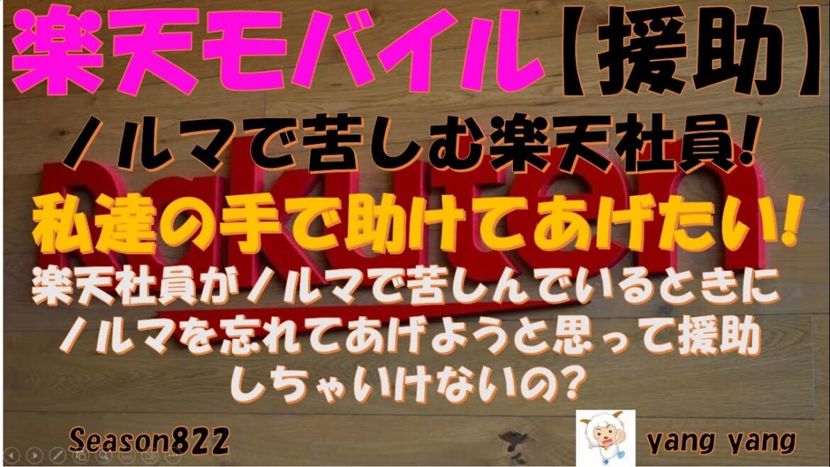楽天モバイル【援助】ノルマで苦しむ楽天社員、私たちが援助しましょう!!