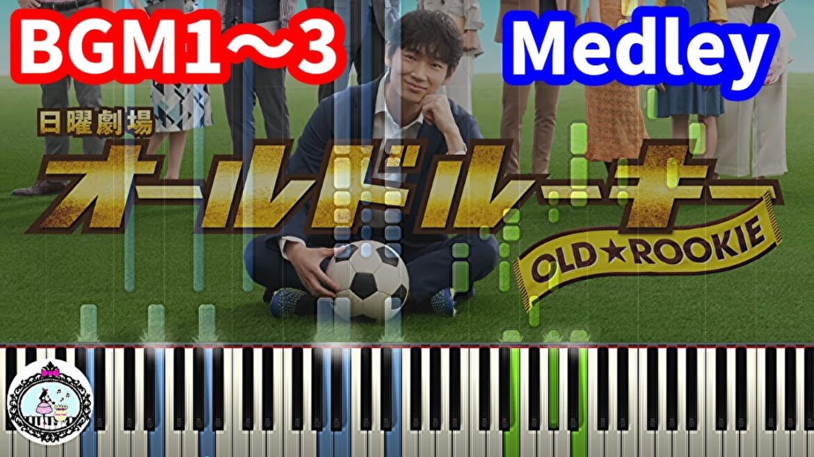 楽譜あり「オールドルーキー」サントラ BGM1～3 ピアノ メドレー／Drama「Old Rookie」OST Medley