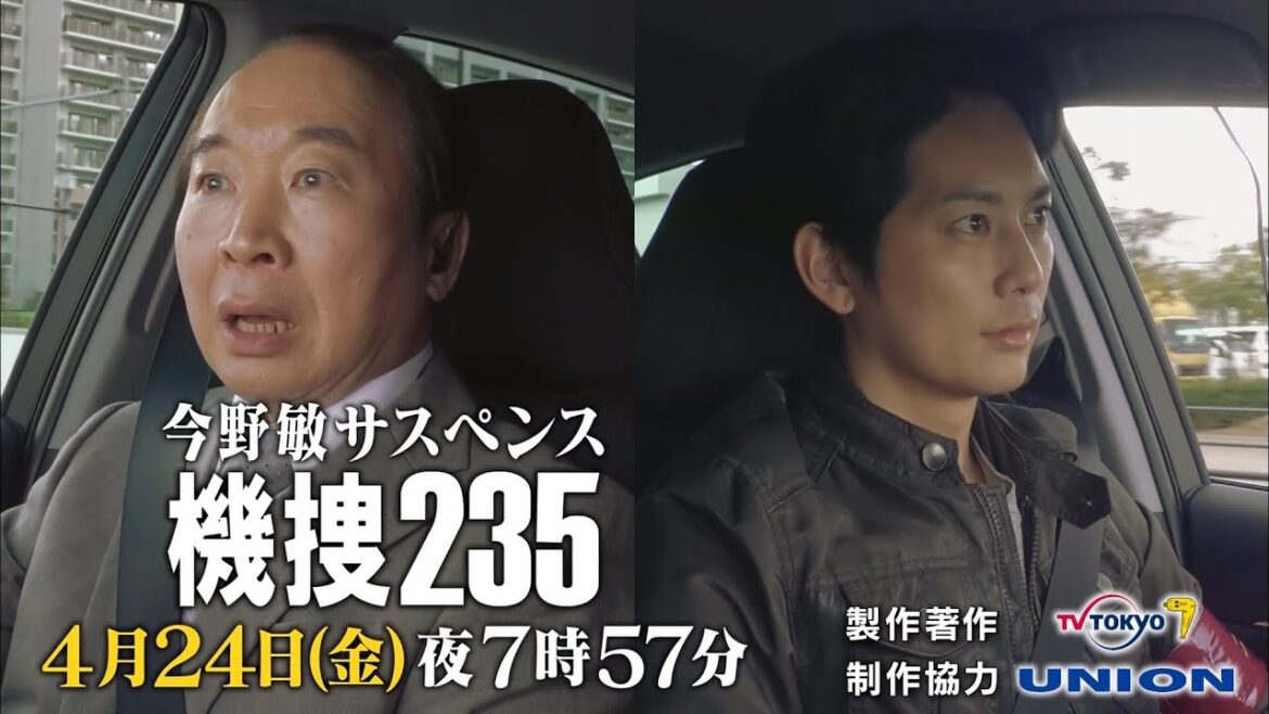 機捜235 | 主演・中村梅雀　平岡祐太 | 4月24日（金）夜7時57分放送 | テレビ東京