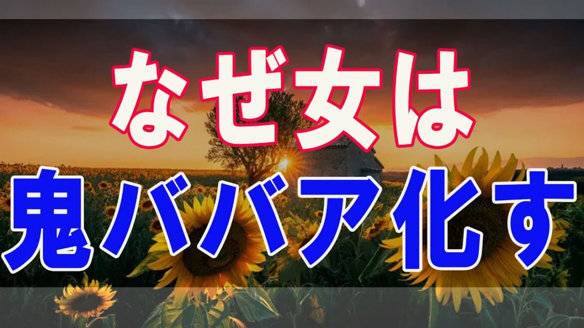 武田鉄矢今朝の三枚おろし悲報！なぜ女は鬼ババア化するのか？