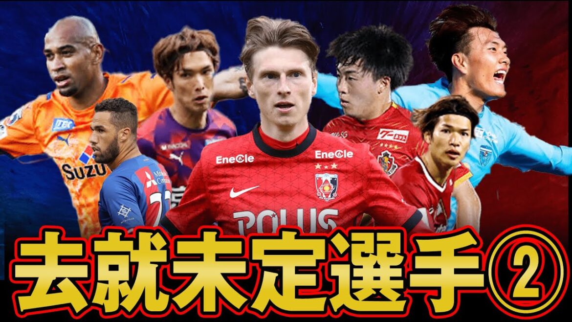 残留？移籍？未だ来季去就が未定の実力者達をご紹介!! あなたのクラブに加入するかも?? 【 Jリーグ 移籍 補強 】
