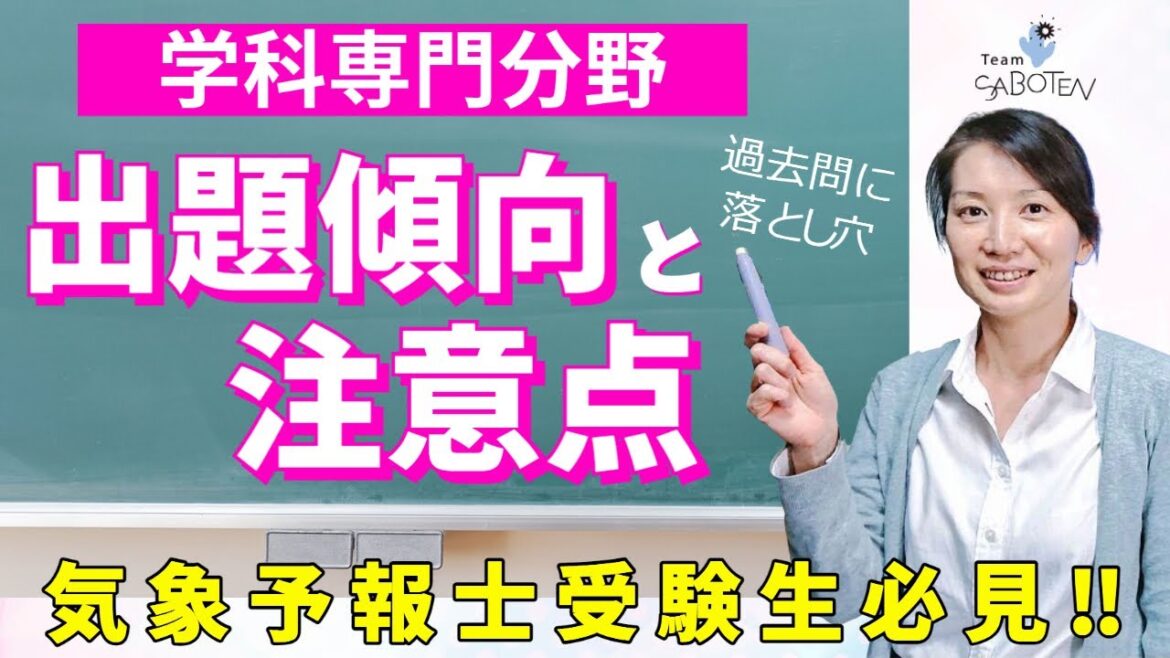 気象予報士試験　学科専門分野の出題傾向と注意点！【気象予報士スクール説明会抜粋③Team SABOTEN 気象専門STREAM.(738)】