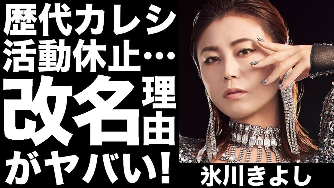 氷川きよしさんが「Kiina」へ解明した真相を調査した結果、とんでもない事が発覚！これまでの歴代彼氏と年内活動休止の理由にも一同驚愕！