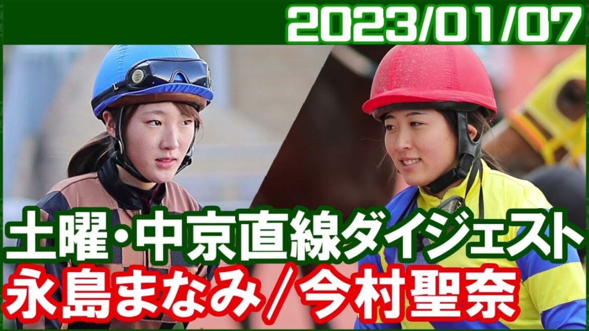 [永島まなみ3鞍＆今村聖奈6鞍] まだ2場開催なのに複勝率が驚異の67％／ 2023年1月7日