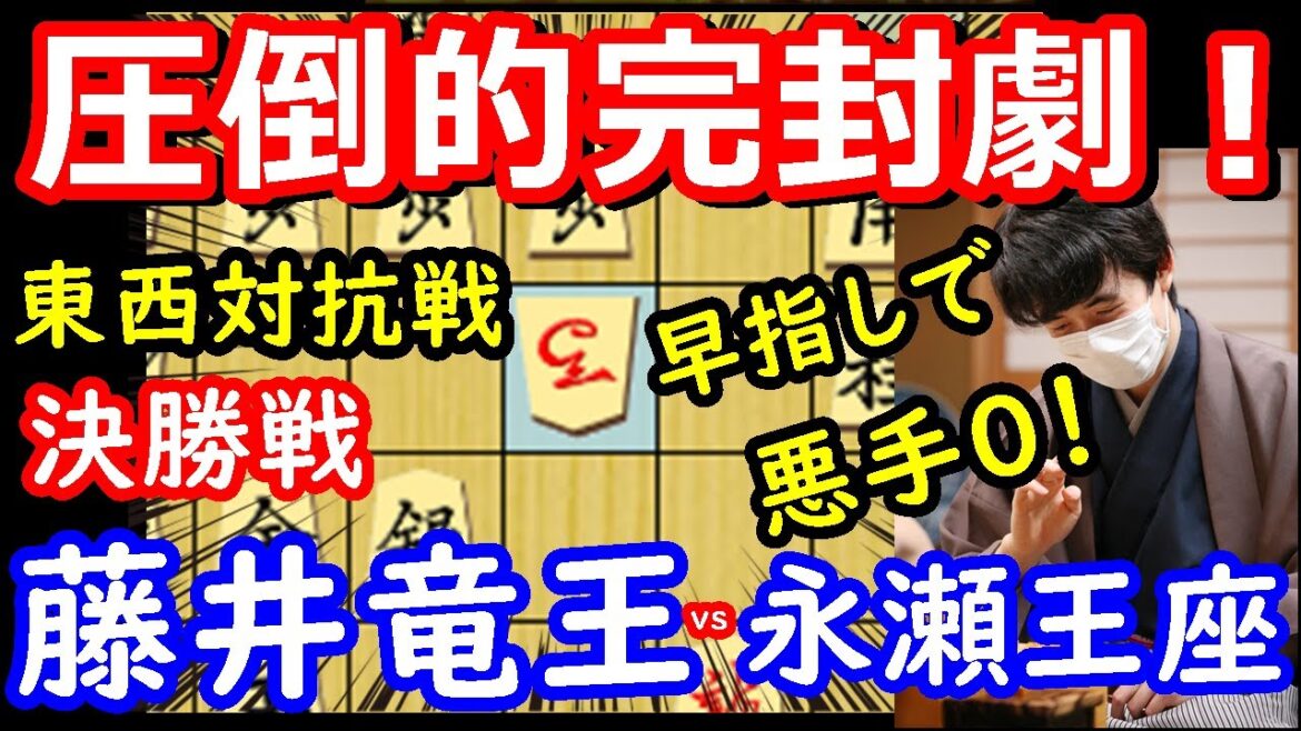 永瀬王座に完封勝利！ 藤井聡太竜王 vs 永瀬拓矢王座　東西対抗戦　将棋解説